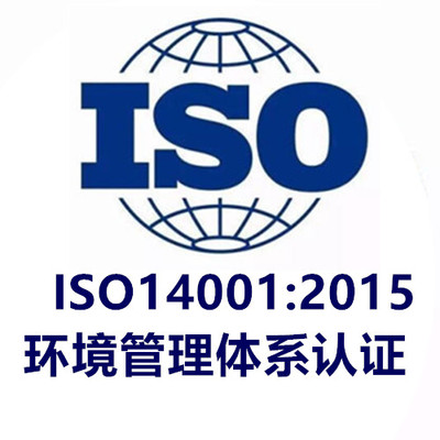ISO14001环境管理体系