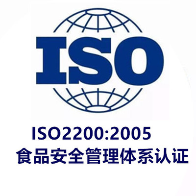 ISO22000食品安全管理体系认证