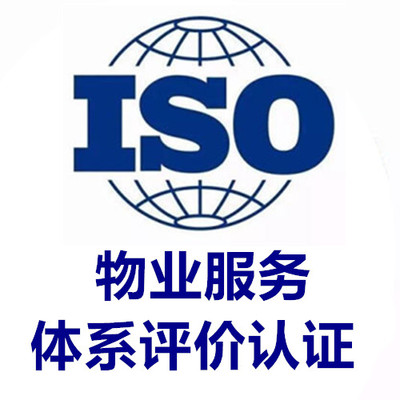 物业服务星级评价体系认证