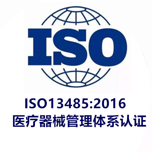 ISO13485医疗器械质量体系认证