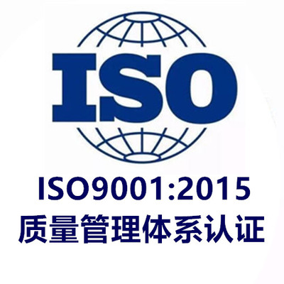 ISO9001质量管理体系认证