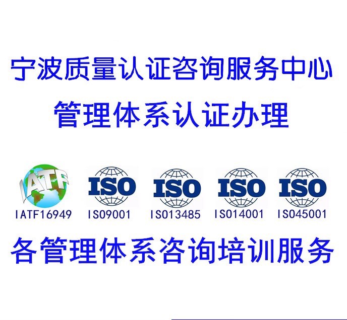 余姚ISO9001认证-宁波ISO14001认证公司