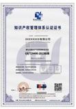知识产权管理体系认证
