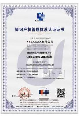 知识产权管理体系认证