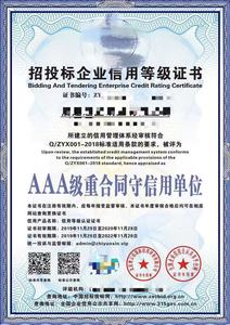 企业信用AAA评价（GB/T 23794)体系认证